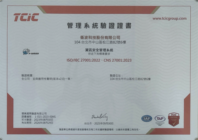 ISO 27001 驗證證書